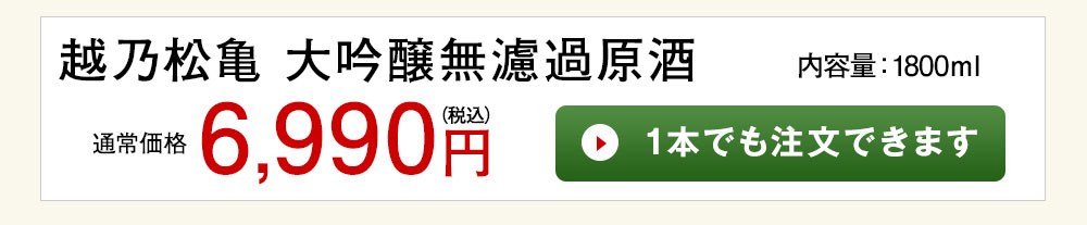 越乃松亀　大吟醸無濾過原酒 1本でも注文できます