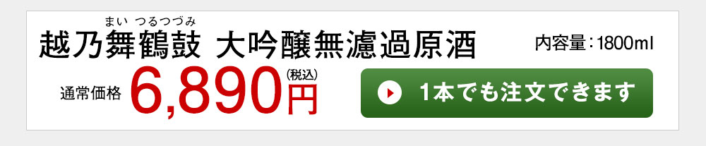 越乃舞鶴鼓　大吟醸無濾過原酒 1本でも注文できます