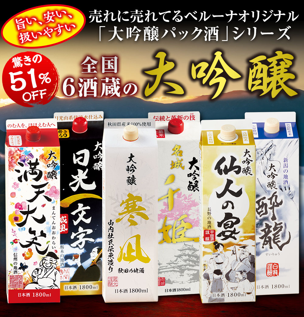 ベルーナオリジナル大吟醸パックを飲みくらべできるセットがついに登場！