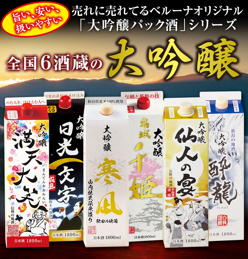 ベルーナオリジナル大吟醸パックを飲みくらべできるセットがついに登場！