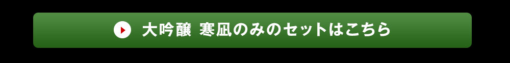 寒凪のご注文はこちら