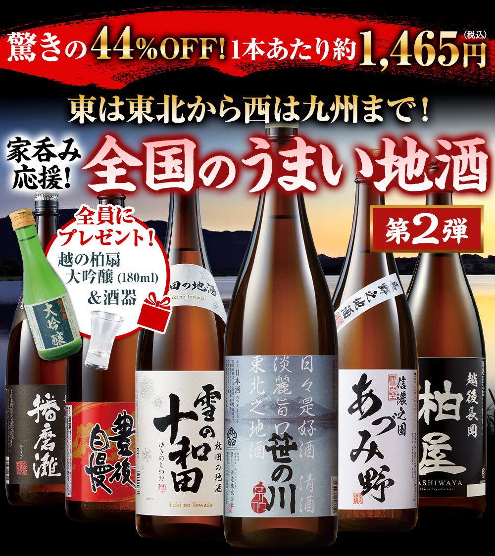 Ｗプレゼント付き！特割！全国地酒飲みくらべ一升瓶６本組