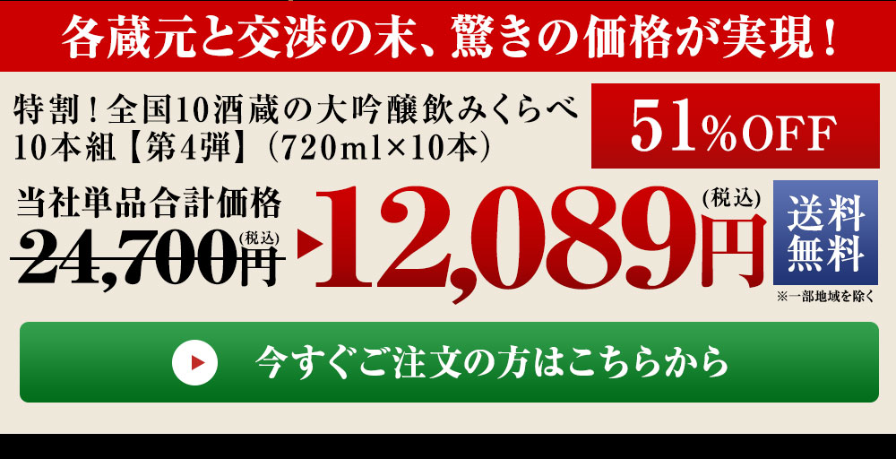 特割！10酒蔵の大吟醸飲みくらべ10本組