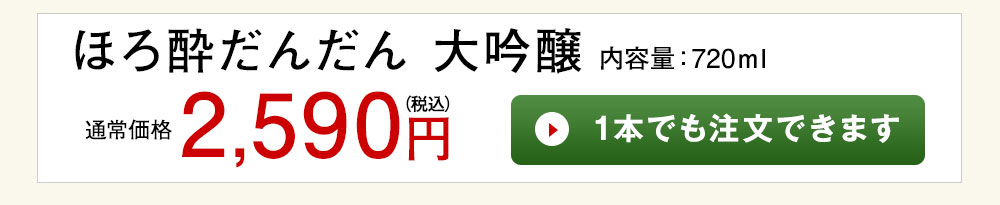 ほろよいだんだん　大吟醸 1本でも注文できます