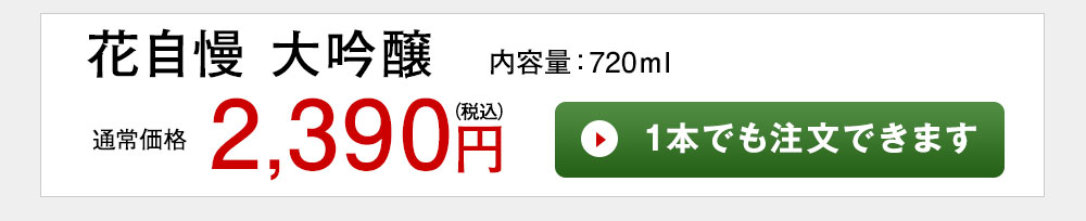 花自慢　大吟醸 1本でも注文できます