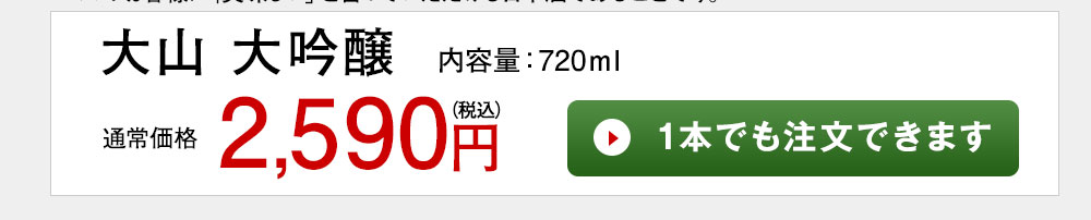 大山 大吟醸 1本でも注文できます