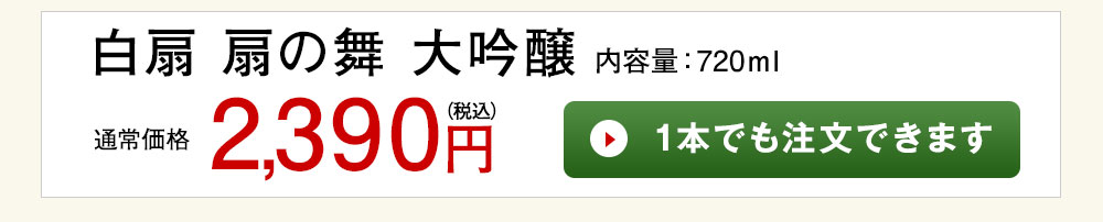 白扇　扇の舞　大吟醸 1本でも注文できます