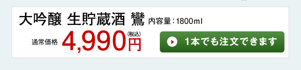 大吟醸　生貯蔵酒　鸞 1本でも注文できます