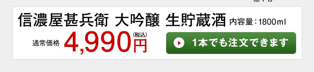 信濃屋甚兵衛　大吟醸　生貯蔵酒 1本でも注文できます