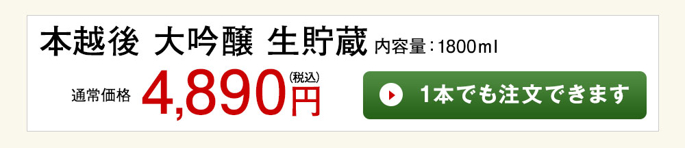 本越後　大吟醸　生貯蔵酒 1本でも注文できます