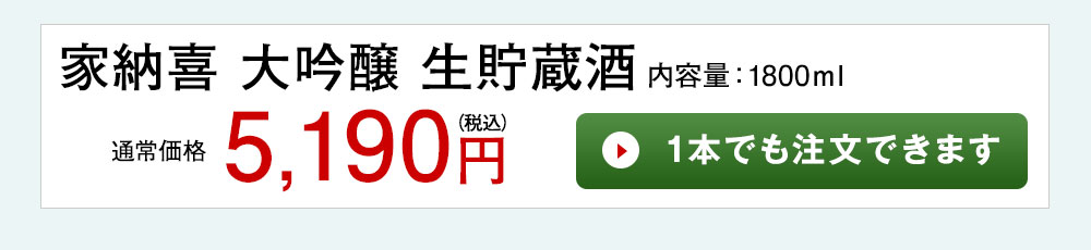 家納喜　生貯蔵大吟醸 1本でも注文できます