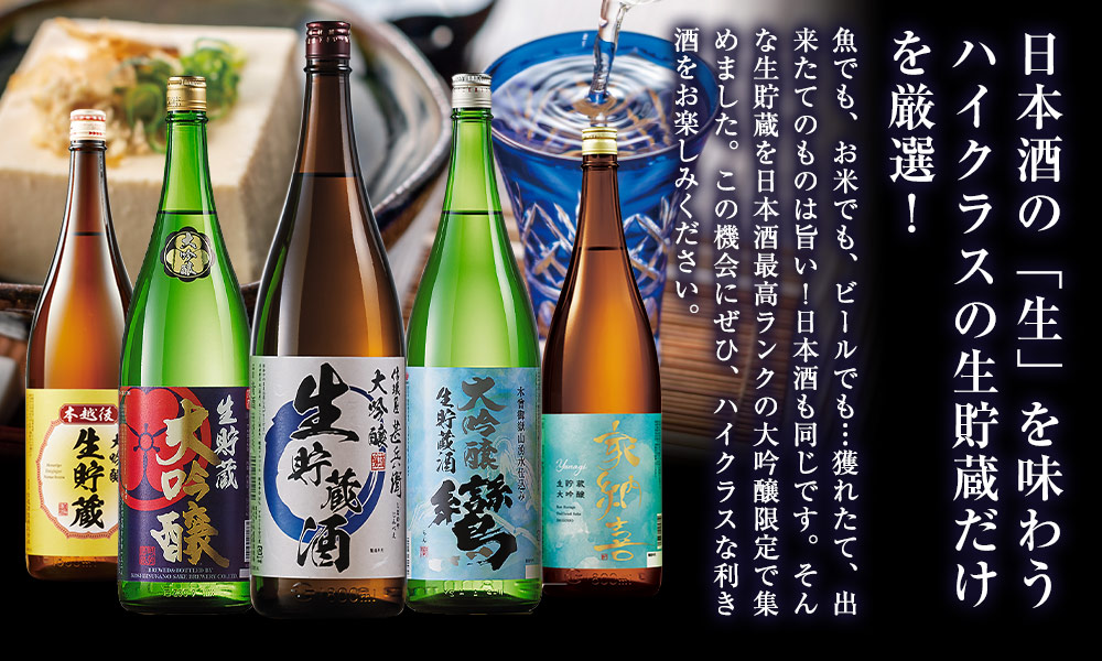 日本酒の生を味わうハイクラスの生貯蔵だけを厳選！