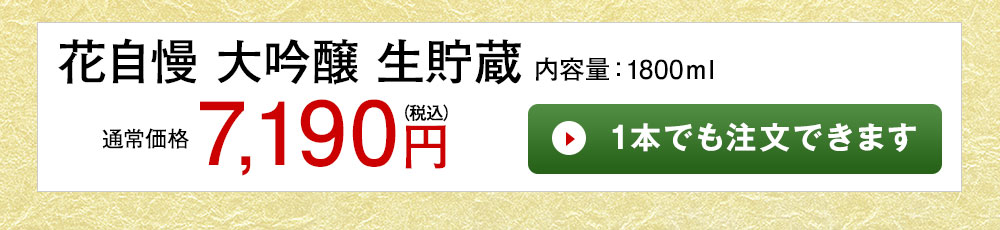 花自慢　大吟醸　生貯蔵 1本でも注文できます