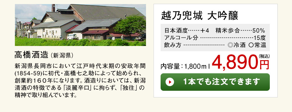 越乃兜城　大吟醸 1本でも注文できます