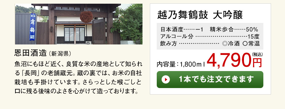 越乃舞鶴鼓　大吟醸 1本でも注文できます