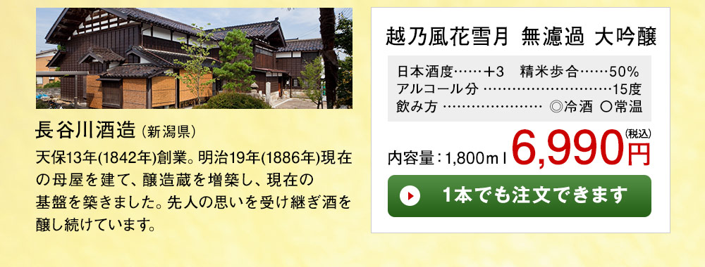 越乃風花雪月　無濾過　大吟醸 1本でも注文できます