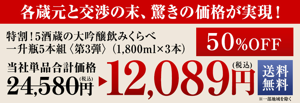 特割！6酒蔵の大吟醸飲みくらべ6本組<第6弾>