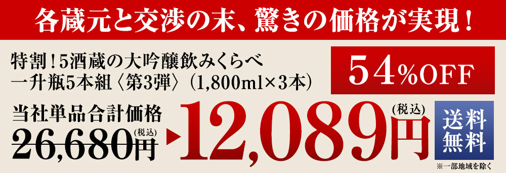 特割！6酒蔵の大吟醸飲みくらべ6本組<第6弾>