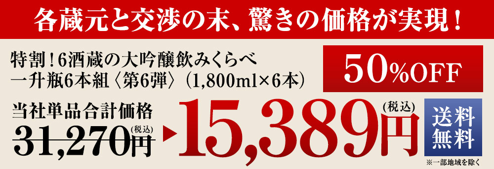 特割！6酒蔵の大吟醸飲みくらべ6本組<第6弾>