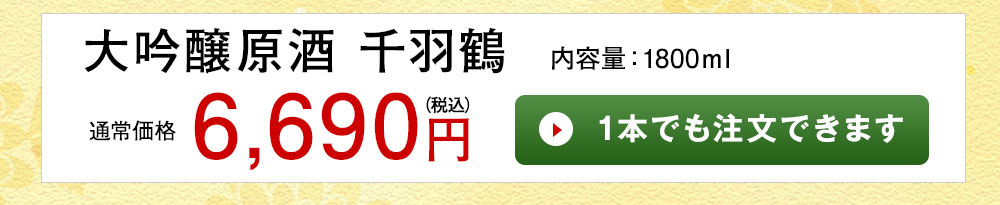 大吟醸原酒 千羽鶴 1本でも注文できます