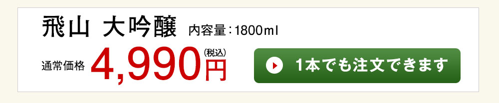 飛山 大吟醸 1本でも注文できます