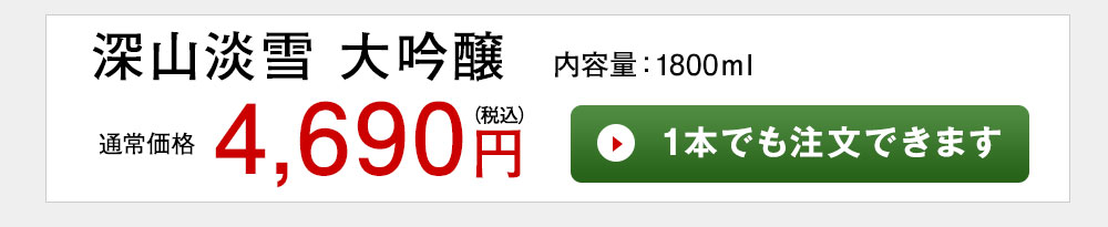 深山淡雪 大吟醸 1本でも注文できます