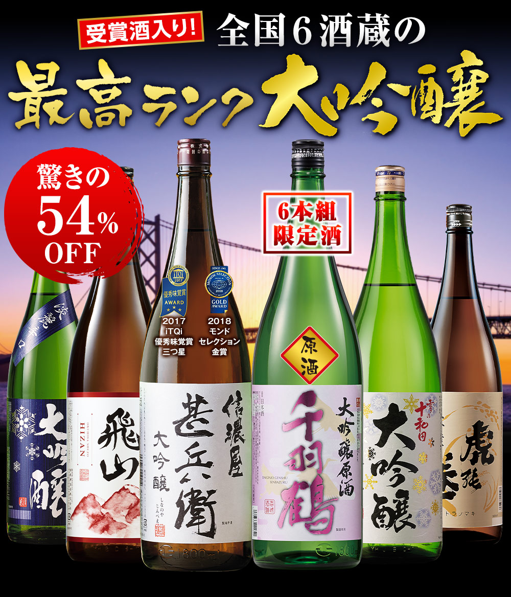 全国6酒蔵の最高ランク大吟醸