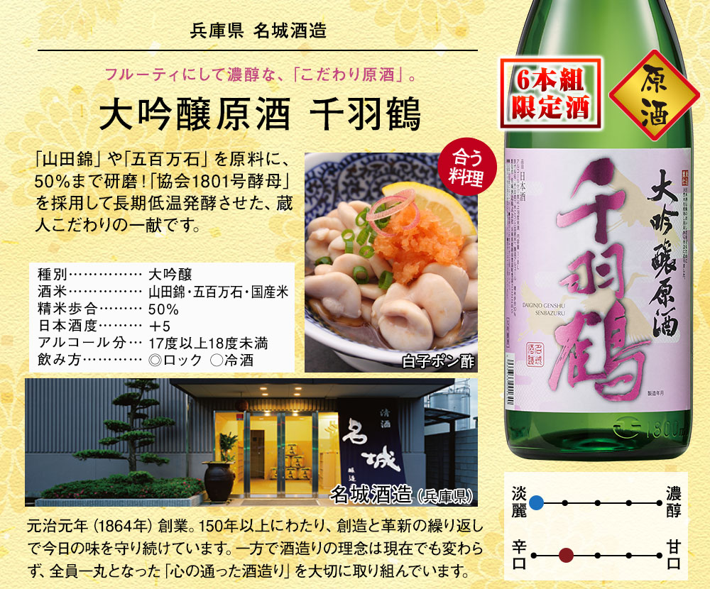 大吟醸原酒 千羽鶴