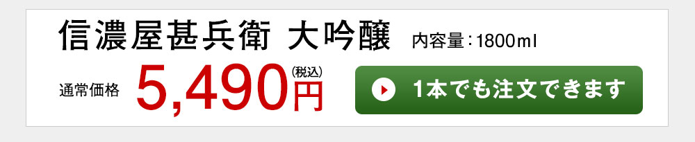 信濃屋甚兵衛 大吟醸 1本でも注文できます