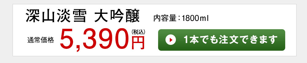 深山淡雪 大吟醸 1本でも注文できます