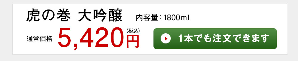 虎の巻 大吟醸 1本でも注文できます