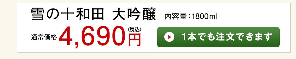 雪の十和田 大吟醸 1本でも注文できます