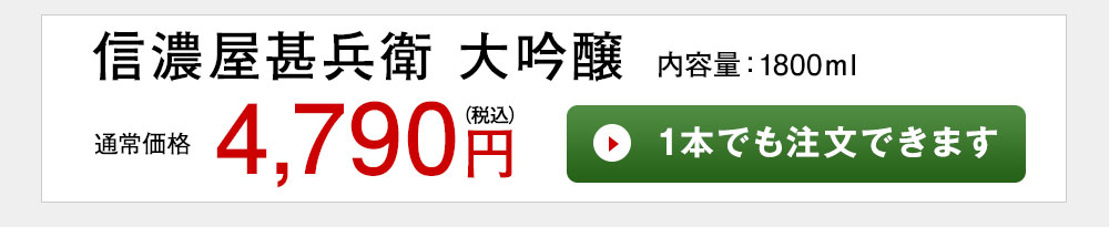 信濃屋甚兵衛 大吟醸 1本でも注文できます