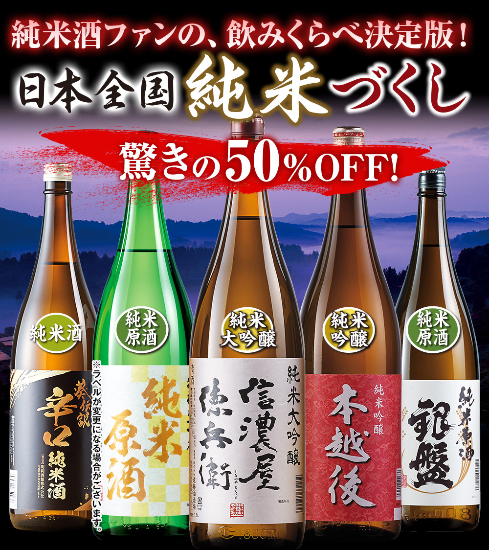 純米酒ファンの、飲みくらべ決定版！