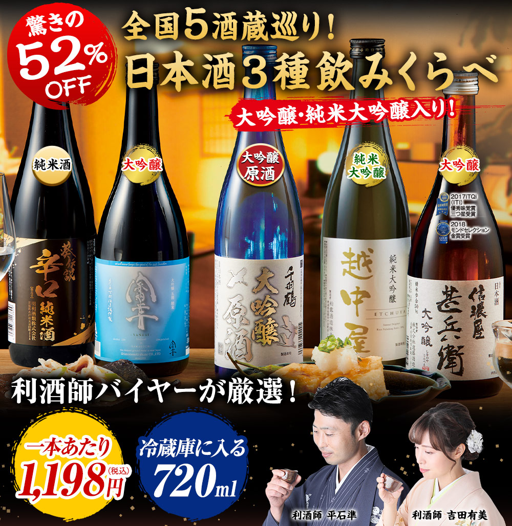 ≪５２％ＯＦＦ！≫全国５酒蔵巡り！日本酒３種飲みくらべ５本組【第３弾】