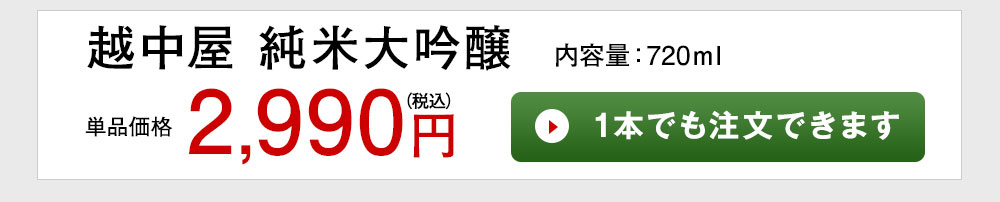 越中屋　純米大吟醸　1本でも注文できます