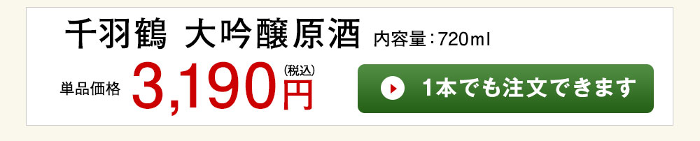 千羽鶴　大吟醸原酒 1本でも注文できます