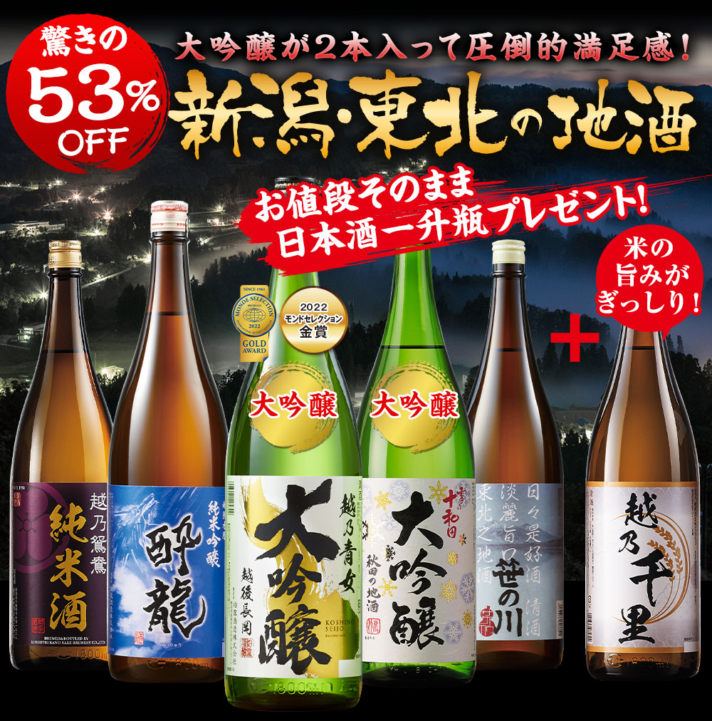 ≪５３％ＯＦＦ！≫新潟・東北の地酒一升瓶５本組＋１本増量セット＜第3弾＞ - 食品通販のベルーナグルメ【公式】