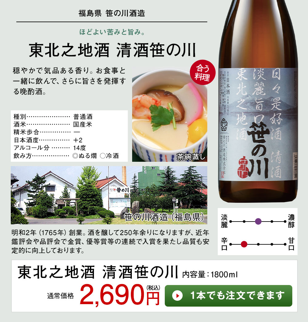 東北乃地酒 清酒笹の川