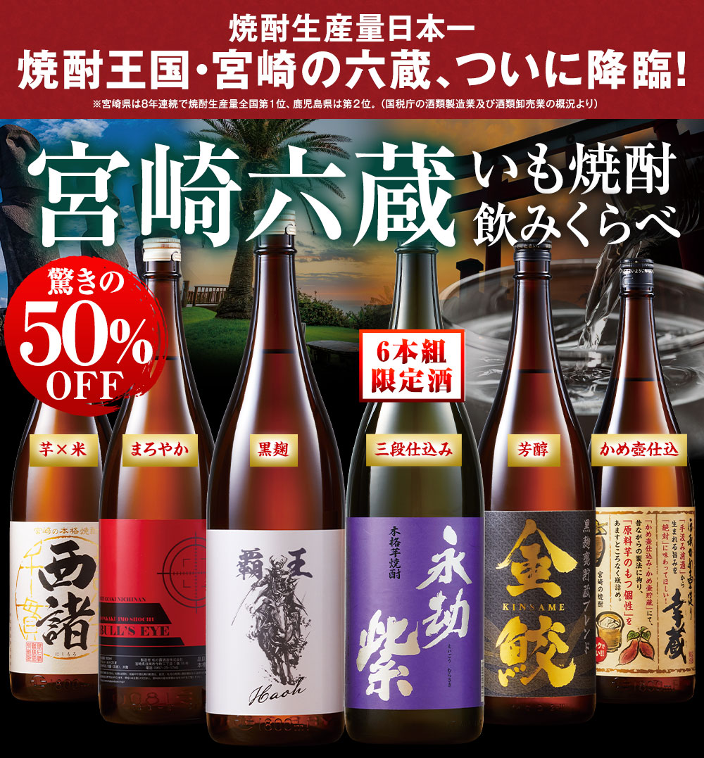 宮崎五蔵いも焼酎