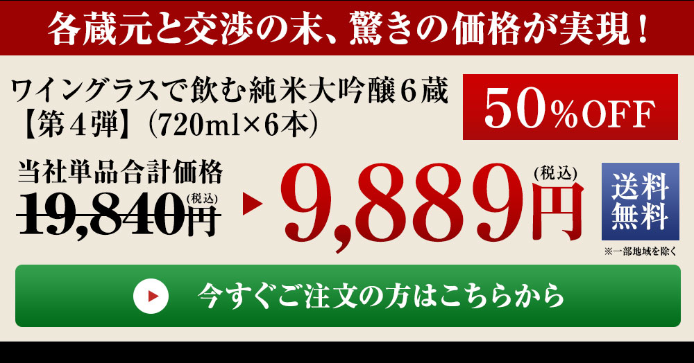 ワイングラスで飲む純米大吟醸６蔵