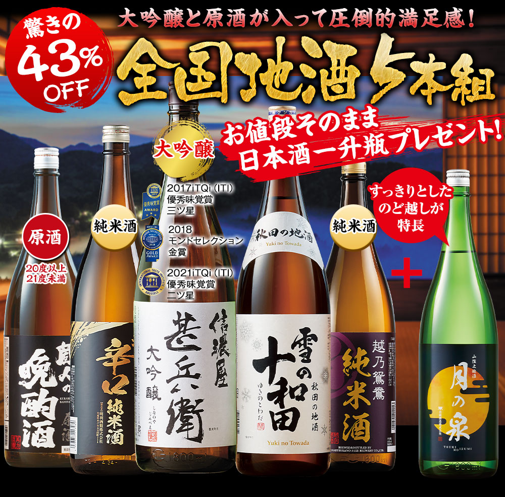 家呑み応援！全国地酒飲みくらべ一升瓶５本＋１本セット