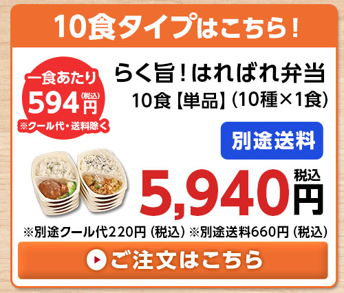 らく旨！はればれ弁当単品１０食分（１０種×１食）