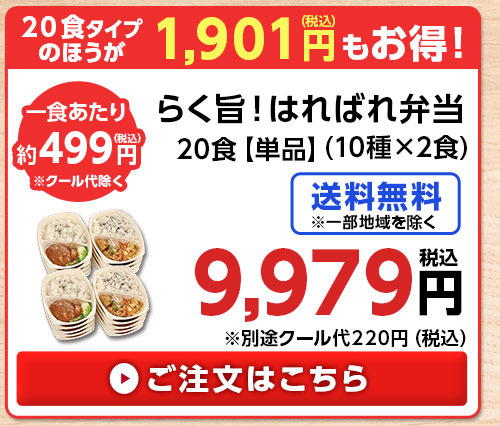 らく旨！はればれ弁当単品２０食分（１０種×２食）