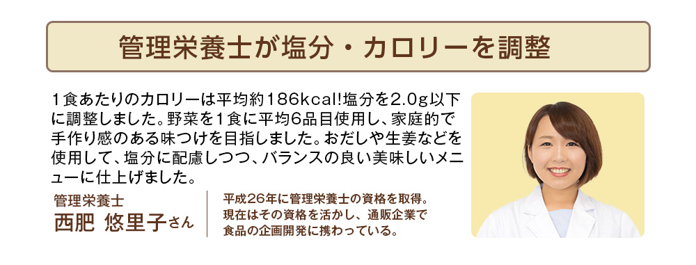 栄養管理士が塩分・カロリーを調整
