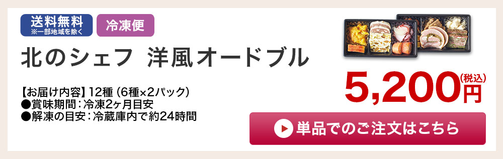 北のシェフ　洋風オードブル 詳しくはこちら