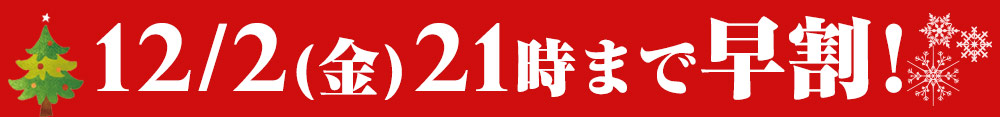 12/2(金)21時まで早割！