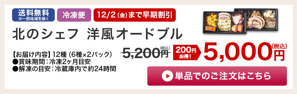 北のシェフ　洋風オードブル 詳しくはこちら