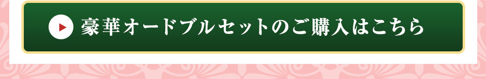 豪華オードブルセットのご購入はこちら