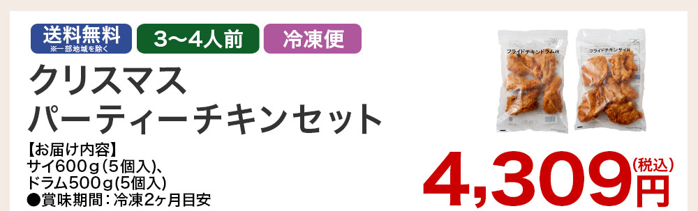 クリスマスパーティーチキンセット